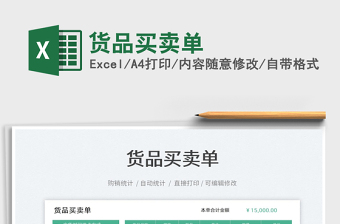 2022貨品買(mǎi)賣(mài)單免費(fèi)下載