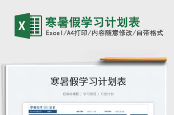 2021寒暑假學習計劃表免費下載