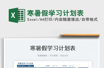 2021寒暑假學(xué)習(xí)計(jì)劃表免費(fèi)下載