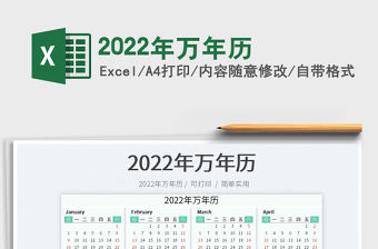 2022年萬年歷