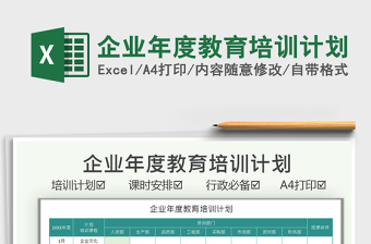 2021企業(yè)年度教育培訓(xùn)計(jì)劃免費(fèi)下載