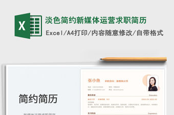 2021淡色簡約新媒體運營求職簡歷免費下載