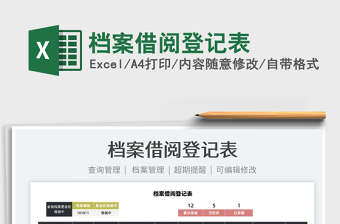 2022檔案借閱登記表免費(fèi)下載