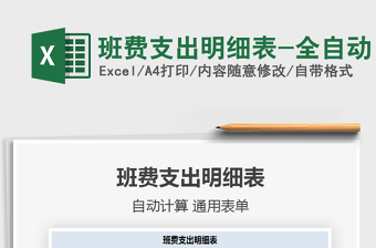 2021班費(fèi)支出明細(xì)表-全自動(dòng)免費(fèi)下載