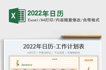 2022年日歷