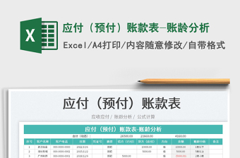 2021應(yīng)付（預(yù)付）賬款表-賬齡分析免費下載