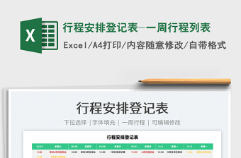 2021行程安排登記表-一周行程列表免費(fèi)下載