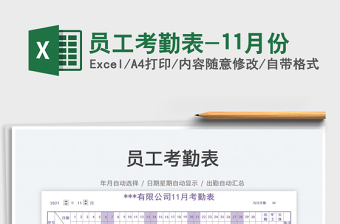 2021員工考勤表-11月份免費下載