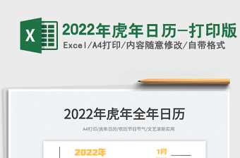 2022年日历表excel免费打印