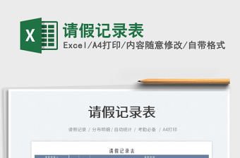 2021請(qǐng)假記錄表免費(fèi)下載