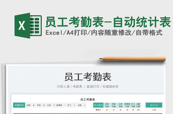 2021員工考勤表-自動統(tǒng)計表免費(fèi)下載