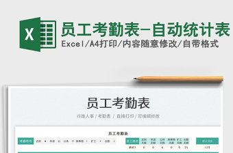 2021員工考勤表-自動統(tǒng)計(jì)表免費(fèi)下載