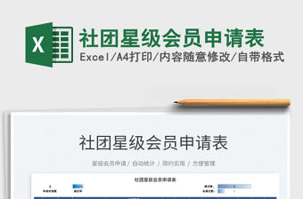 2021社團星級會員申請表免費下載