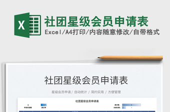 2021社團(tuán)星級(jí)會(huì)員申請(qǐng)表免費(fèi)下載