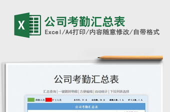 2021公司考勤匯總表免費下載
