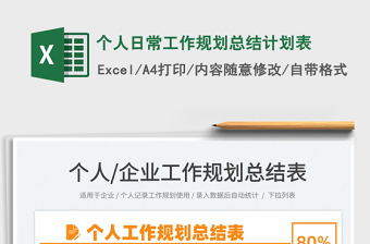 2021個人日常工作規(guī)劃總結(jié)計劃表免費下載