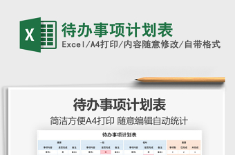 2021待辦事項(xiàng)計(jì)劃表免費(fèi)下載
