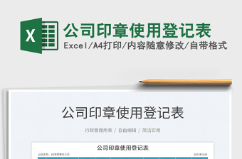 2021公司印章使用登記表免費下載
