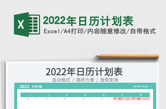 2022年日歷計劃表