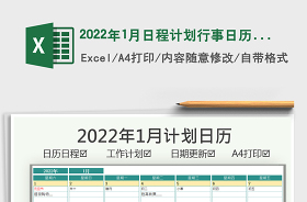 2022行程日歷計劃表日歷excel表格