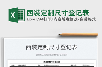 2021西裝定制尺寸登記表免費(fèi)下載