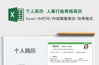 2021個人簡歷-人事行政表格簡歷免費下載