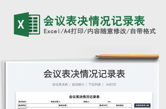 2021會議表決情況記錄表免費下載