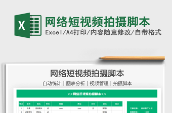 2021網(wǎng)絡(luò)短視頻拍攝腳本免費(fèi)下載