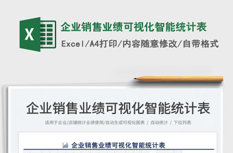 2021企業銷售業績可視化智能統計表免費下載