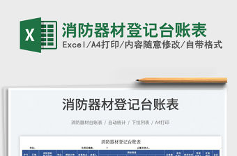 2021消防器材登記臺賬表免費下載