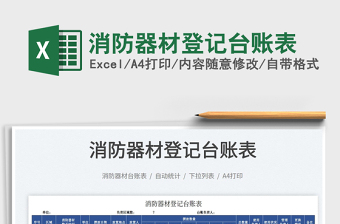 2021消防器材登記臺賬表免費(fèi)下載