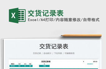 2021交貨記錄表免費下載