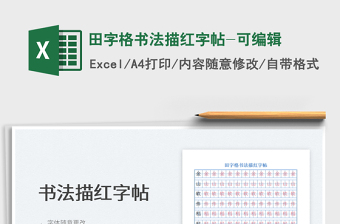 2021田字格書法描紅字帖-可編輯免費(fèi)下載