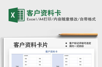 2021客戶資料卡免費下載