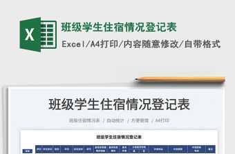 2022班級學生住宿情況登記表免費下載
