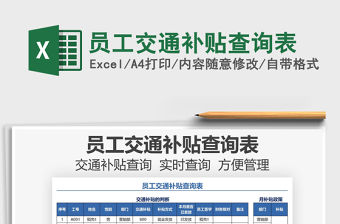 2021員工交通補貼查詢表免費下載