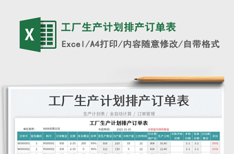 2021工廠生產(chǎn)計劃排產(chǎn)訂單表免費下載