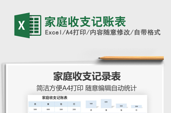 2021家庭收支記賬表免費(fèi)下載