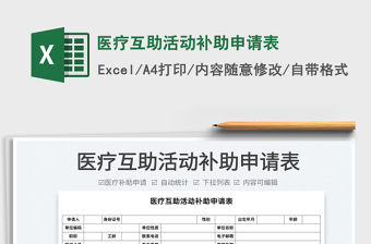 2022醫(yī)療互助活動補助申請表免費下載