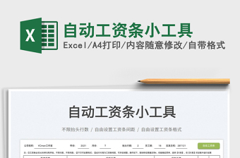 2022自動(dòng)工資條小工具免費(fèi)下載