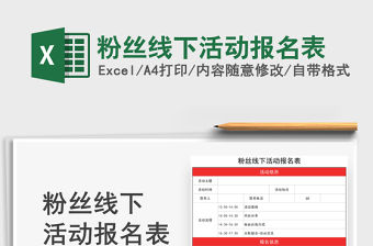 2021粉絲線下活動報名表免費下載