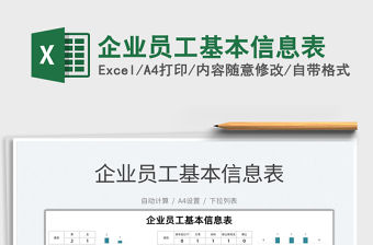 2021企業(yè)員工基本信息表免費(fèi)下載