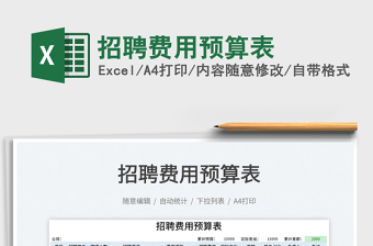 2021招聘費用預(yù)算表免費下載