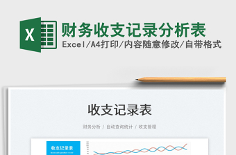 2021財務(wù)收支記錄分析表免費下載