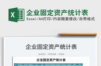 2021企業(yè)固定資產(chǎn)統(tǒng)計表免費下載