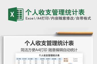 2021個人收支管理統(tǒng)計表免費下載