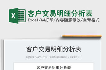 2021客戶交易明細分析表免費下載