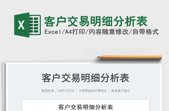 2021客戶交易明細(xì)分析表免費(fèi)下載