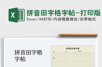 2022汉语拼音田字格稿纸-A4打印版