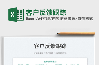 2021客戶反饋跟蹤免費(fèi)下載